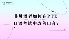 非英语母语者如何在PTE口语考试中改善口音？