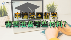 申请法国留学需要准备哪些材料?