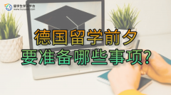 德国留学前夕要准备哪些事项?