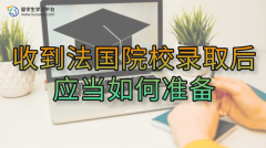 收到法国院校录取后应当如何准备