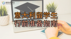 意大利留学生行前准备指南