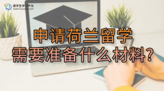 申请荷兰留学需要准备什么材料?