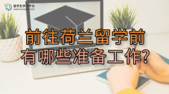 前往荷兰留学前有哪些准备工作?