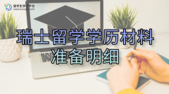 瑞士留学学历材料准备明细