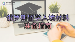 俄罗斯留学入境材料准备指南