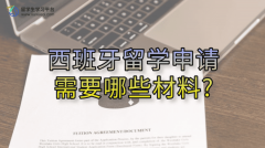 西班牙留学申请需要哪些材料?