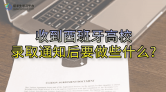 收到西班牙高校录取通知后要做些什么?