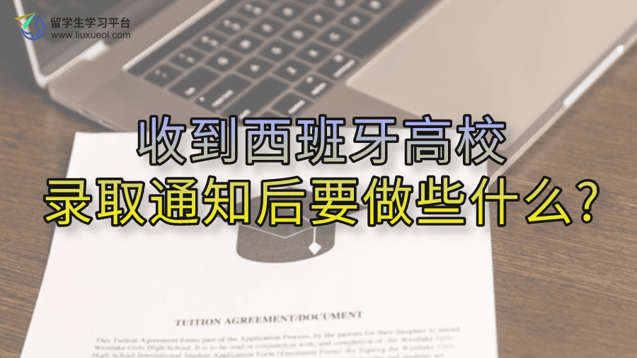 收到西班牙高校录取通知后要做些什么?