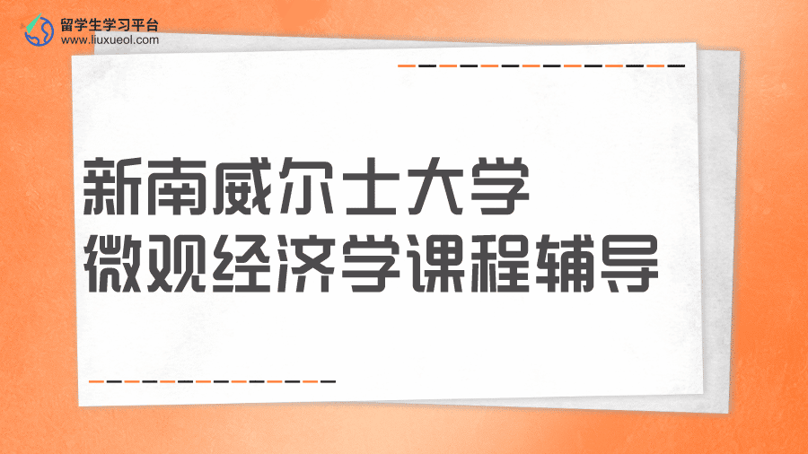 新南威尔士大学微观经济学课程辅导