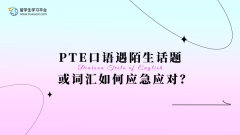 PTE口语遇陌生话题或词汇如何应急应对？