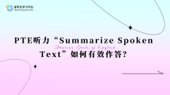 PTE听力“Summarize Spoken Text”如何有效作答？