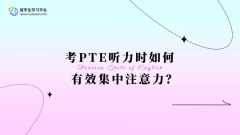 考PTE听力时如何有效集中注意力？