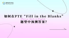 如何在PTE“Fill in the Blanks”题型中预测答案？