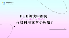 PTE阅读中如何有效利用文章小标题？