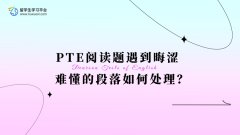 PTE阅读题遇到晦涩难懂的段落如何处理？