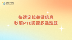 快速定位关键信息，秒解PTE阅读多选难题