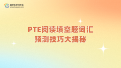 PTE阅读填空题词汇预测技巧大揭秘