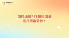 如何通过PTE模拟测试提升阅读分数？