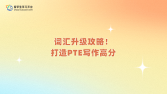词汇升级攻略！打造PTE写作高分