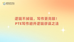 逻辑不掉链，写作更亮眼！PTE写作避开逻辑谬误之法