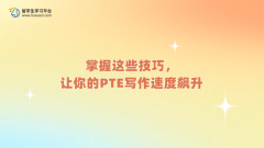 掌握这些技巧，让你的PTE写作速度飙升