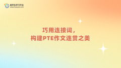 巧用连接词，构建PTE作文连贯之美