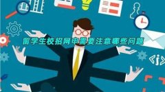 留学生校招网申需要注意哪些问题