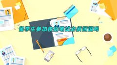 留学生参加校招笔试必须回国吗
