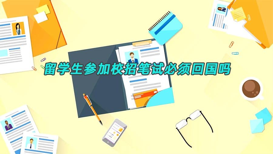 留学生校招笔试