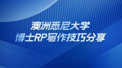 澳洲悉尼大学博士RP写作技巧分享