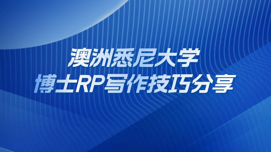 澳洲悉尼大学博士RP写作技巧分享