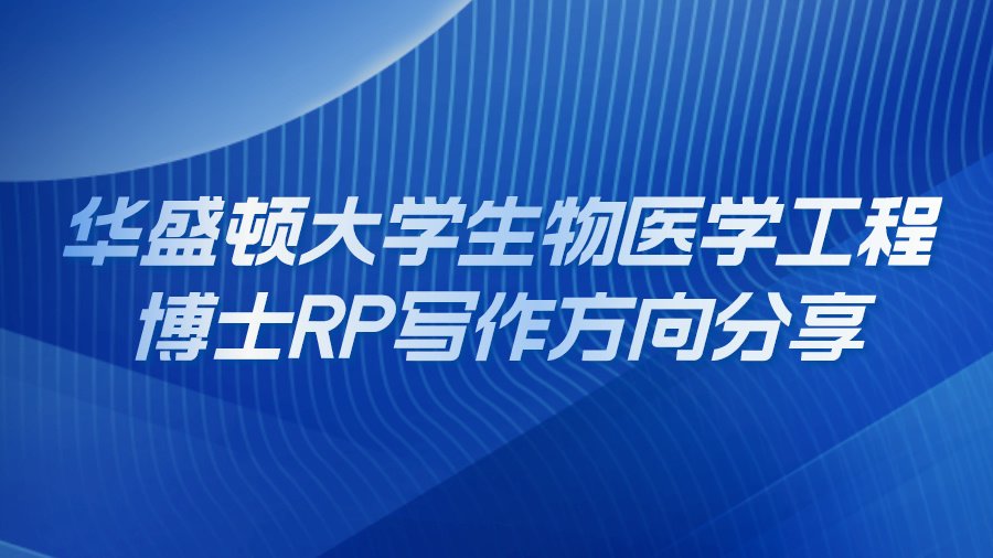 华盛顿大学生物医学工程博士RP写作方向分享