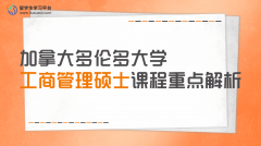 加拿大多伦多大学工商管理硕士课程重点解析