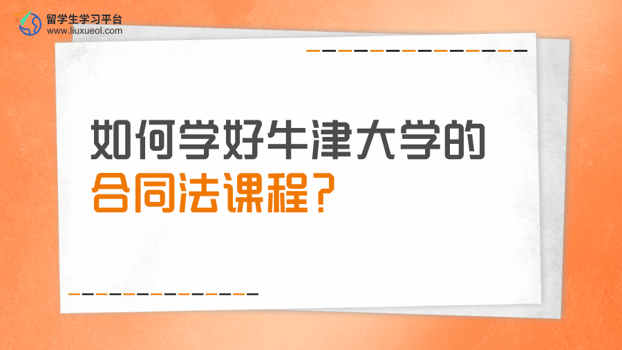 留学生如何学好牛津大学的合同法课程?