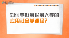 如何学好多伦多大学的应用社会学课程?