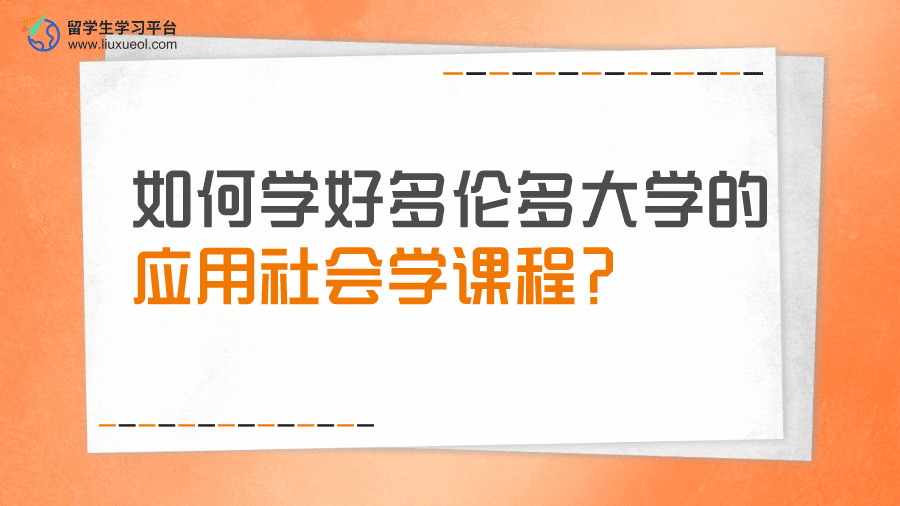 如何学好多伦多大学的应用社会学课程?