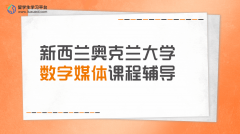 新西兰奥克兰大学数字媒体课程辅导