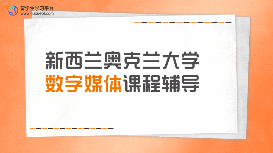 新西兰奥克兰大学数字媒体课程辅导