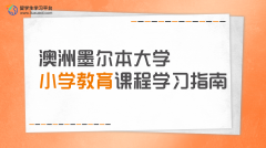 澳洲墨尔本大学小学教育课程学习指南