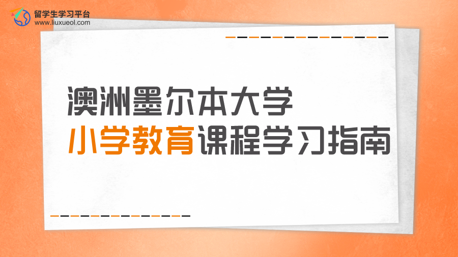 澳洲墨尔本大学小学教育课程学习指南