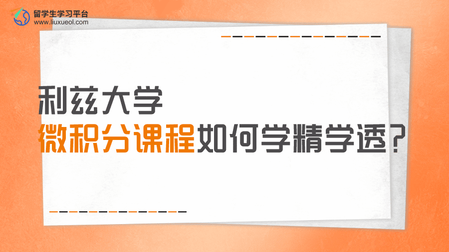利兹大学微积分课程如何学精学透?