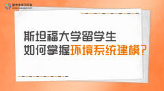 斯坦福大学留学生如何掌握环境系统建模?