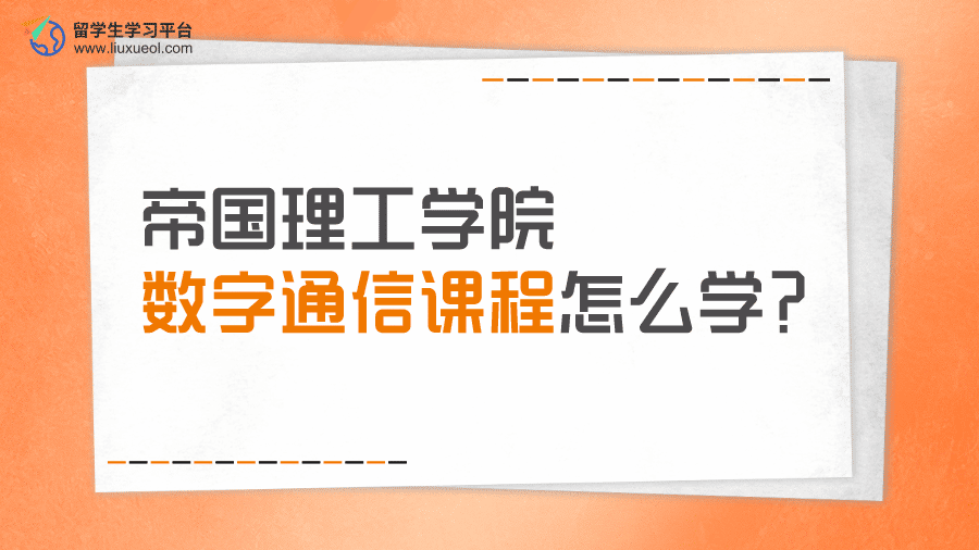 帝国理工学院数字通信课程怎么学?