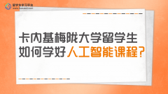 卡内基梅陇大学留学生如何学好人工智能课程?