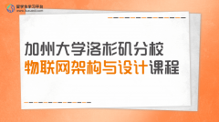 如何学好加州大学洛杉矶分校的物联网架构与设计课程?