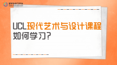 UCL的现代艺术与设计课程如何学习?