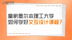 皇家墨尔本理工大学如何学好交互设计课程?