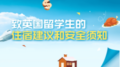 致英国留学生的住宿建议和安全须知