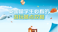 英国留学生必看的游玩景点攻略