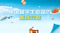 英国留学生必备的美食攻略